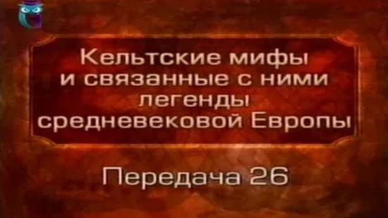 Кельтские мифы # 26. Сэр Ланселот, сэр Кей, сэр Тристрам и фея Моргана