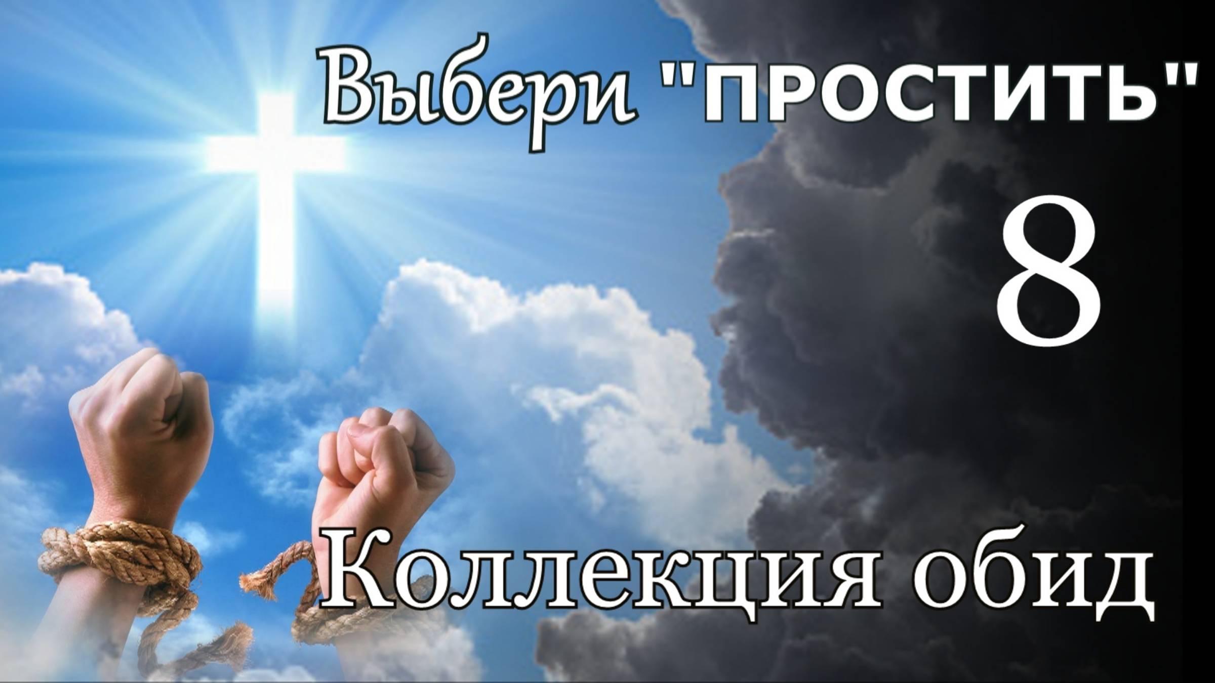 " Выбери простить." 8 - Коллекция обид .