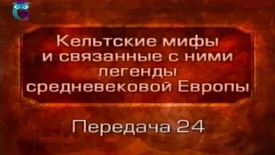 Кельтские мифы # 24. Женитьба короля Артура. Круглый стол. Мерлин и Нивея