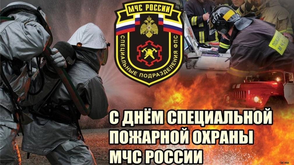 День Специальной пожарной охраны МЧС России