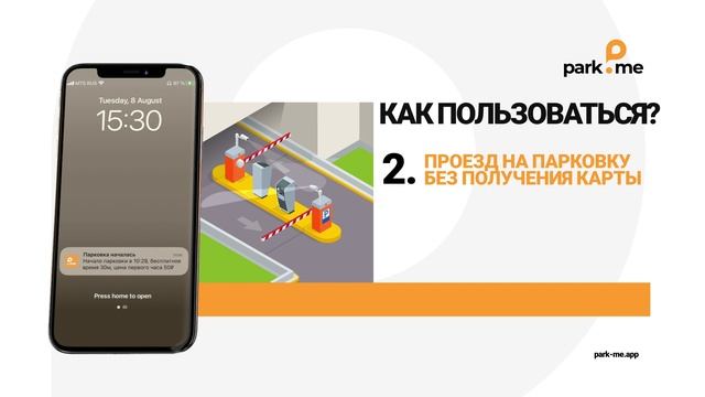 Видеоинструкция к приложению PARKME