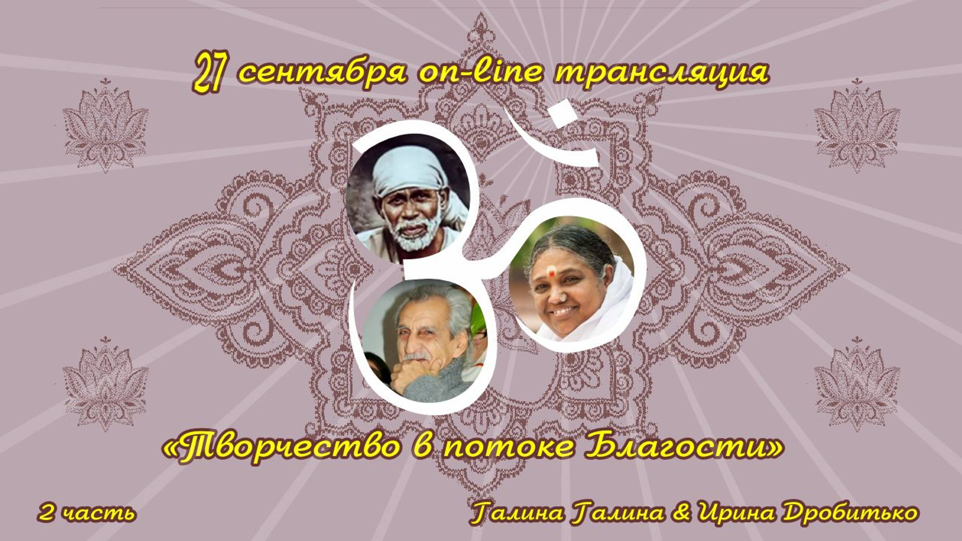 Галина Галина и Ирина Дробитько музыкально-поэтическое подношение.
ч2. Творчество в потоке Благости