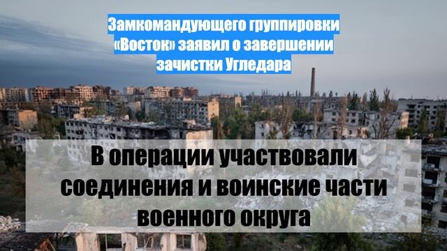 Замкомандующего группировки «Восток» заявил о завершении зачистки Угледара