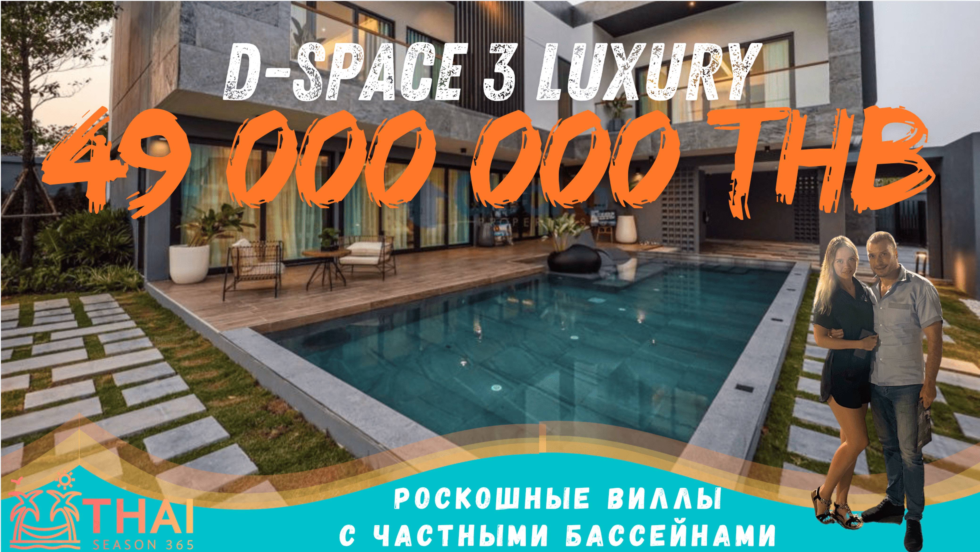 D-Space3 Luxury Pool Villa. Виллы с бассейном у озера Мабпрачан.Обзор Элитной Недвижимости