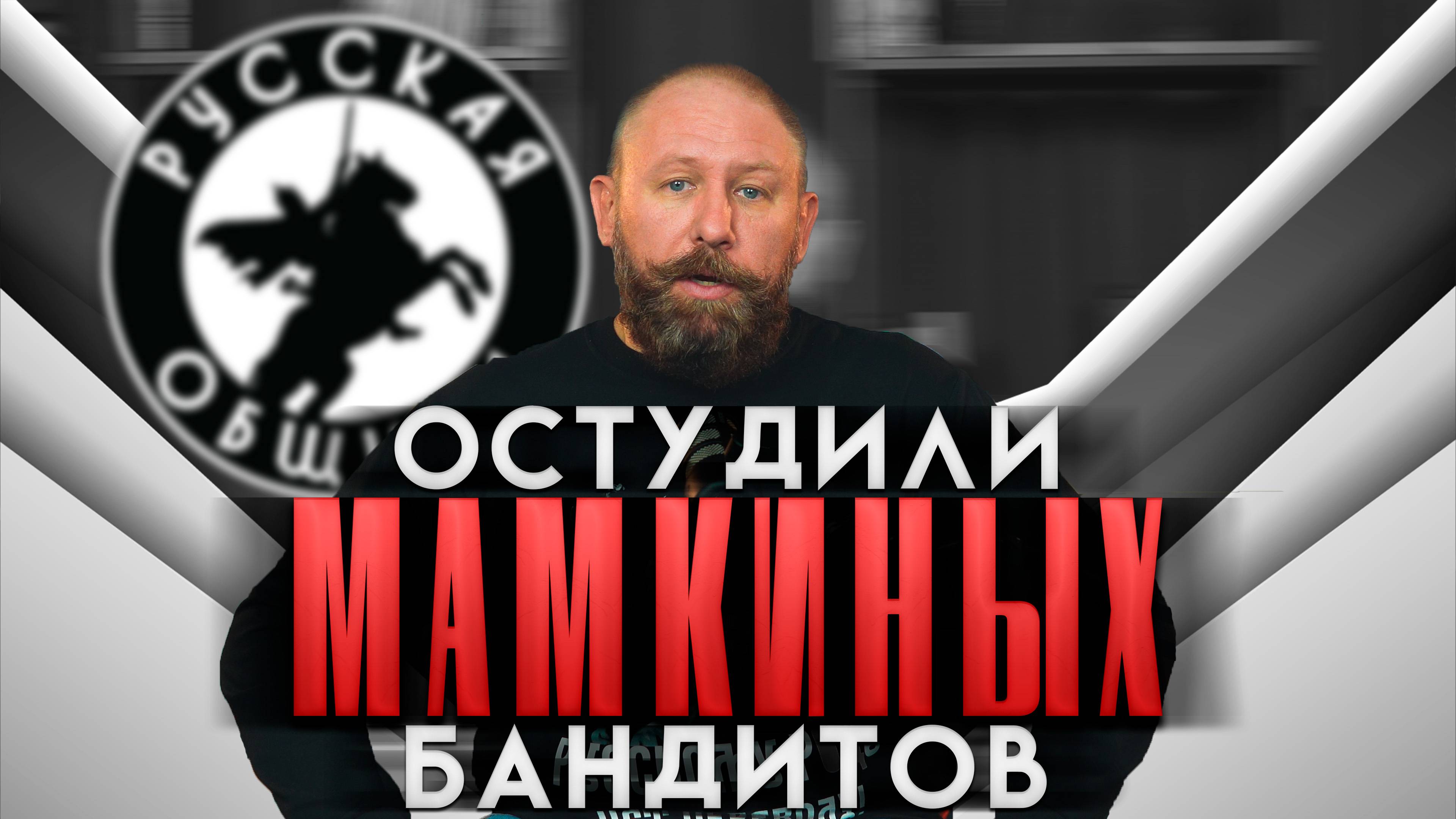 ОСТУДИЛИ МАМКИНЫХ БАНДИТОВ [63] РУССКАЯ ОБЩИНА #важное #община #россия #новости #втопе #дружина