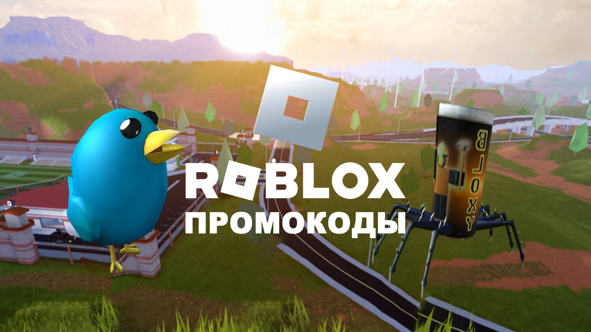 Роблокс рабочие промо-коды 2024 на птичку-твиттер и паука-колу / Roblox