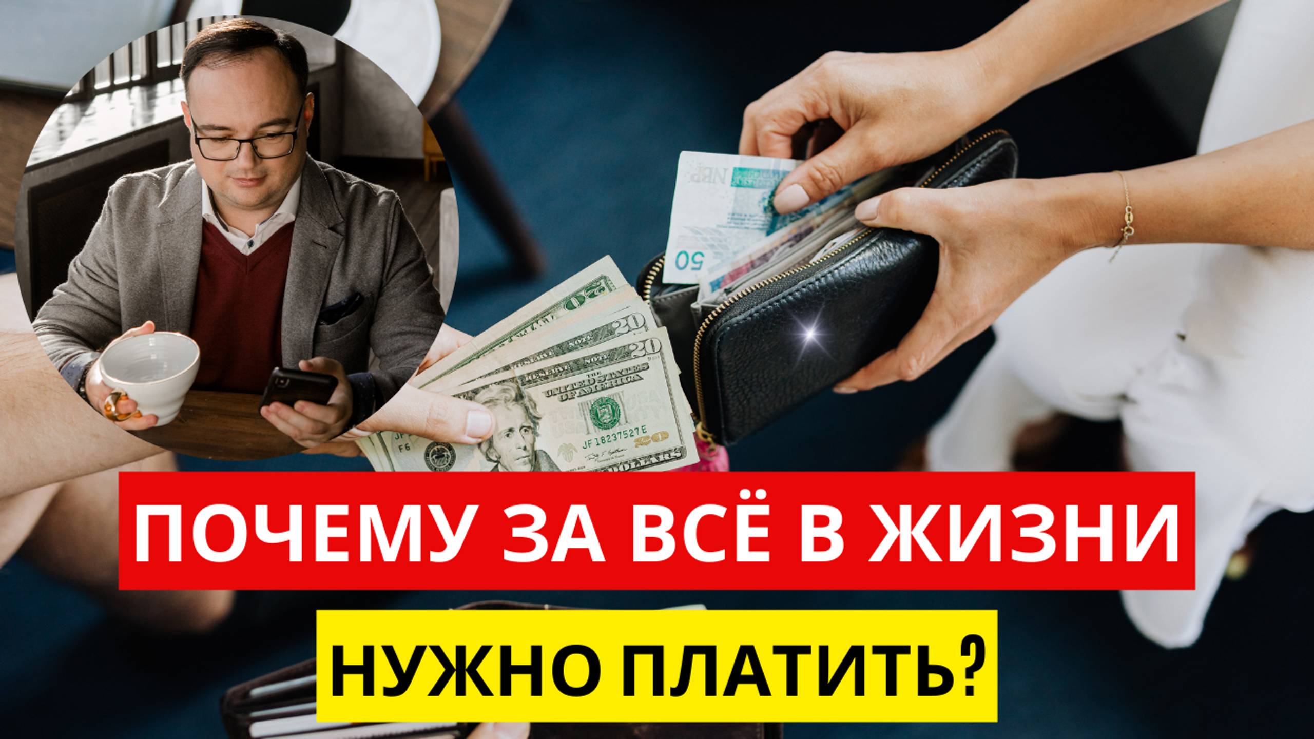 Почему ЗА ВСЁ В ЖИЗНИ нужно ПЛАТИТЬ?