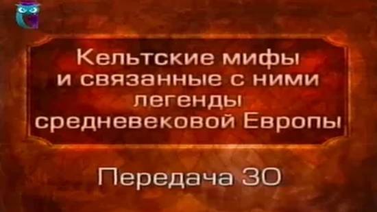 Кельтские мифы # 30. Испытания сэра Борса. Персеваль. Явление Святого Грааля