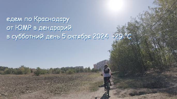 едем по улицам Краснодара от ЮМР в  краснодарский дендрарий  в субботний день 5 окт 2024  +29 °C