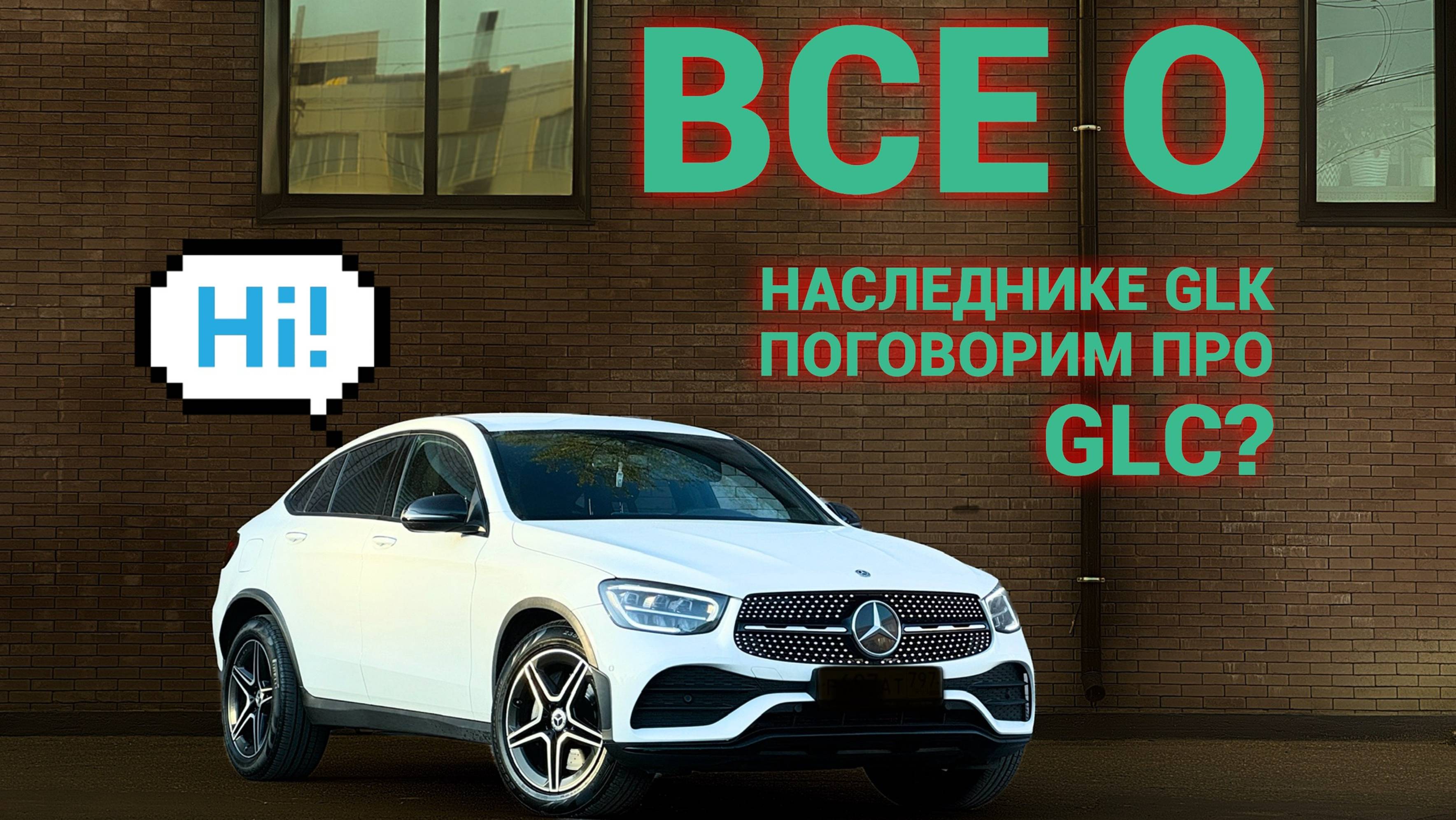 Обзор Mercedes-Benz GLC 253 с пробегом