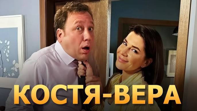 Костя-Вера | Сезон 1 | Все Серии