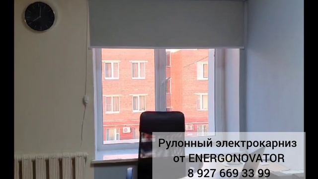 Пример работы рулонных штор. Электрокарниз от Energonovator.