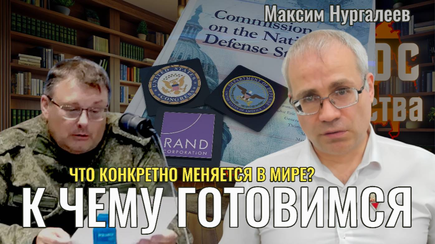 Что конкретно меняется в мире? К чему готовимся? - Максим Нургалеев