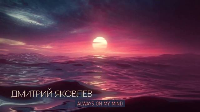 Дмитрий Яковлев - Always on My Mind (Elvis Presley - LIVE - cover)