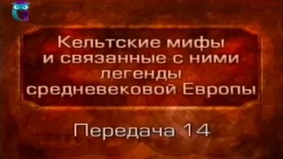 Кельтские мифы # 14. Легенды средневекового Уэльса