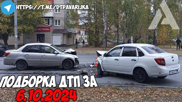 ДТП и авария! Подборка на видеорегистратор за 6.10.24 Октябрь 2024