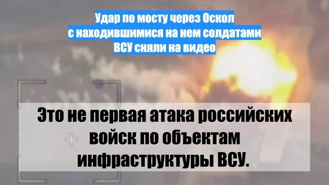 Удар по мосту через Оскол с находившимися на нем солдатами ВСУ сняли на видео