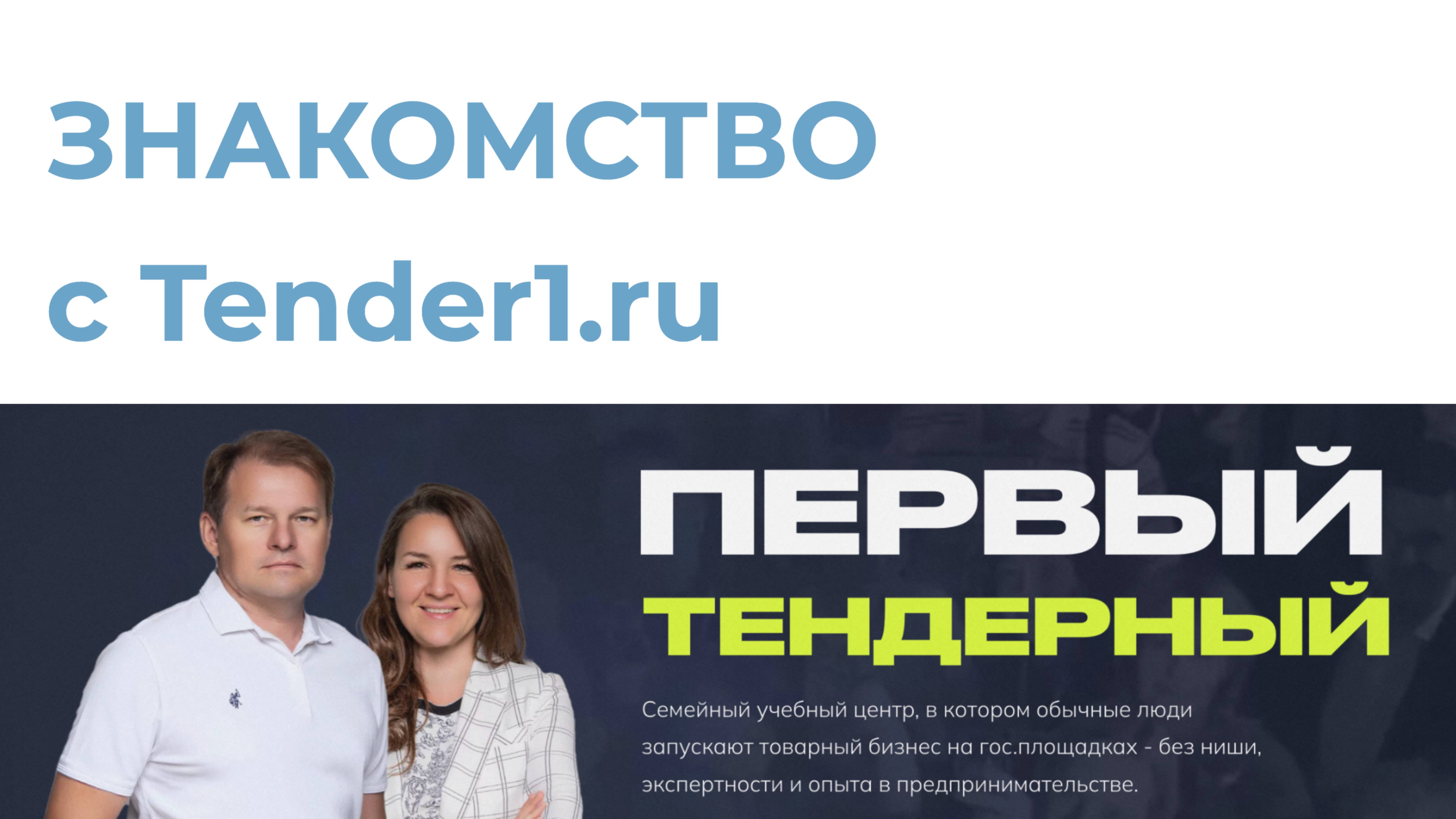 Как проходит набор в Команду Tender1.ru - Презентация на собеседовании в Отдел продаж