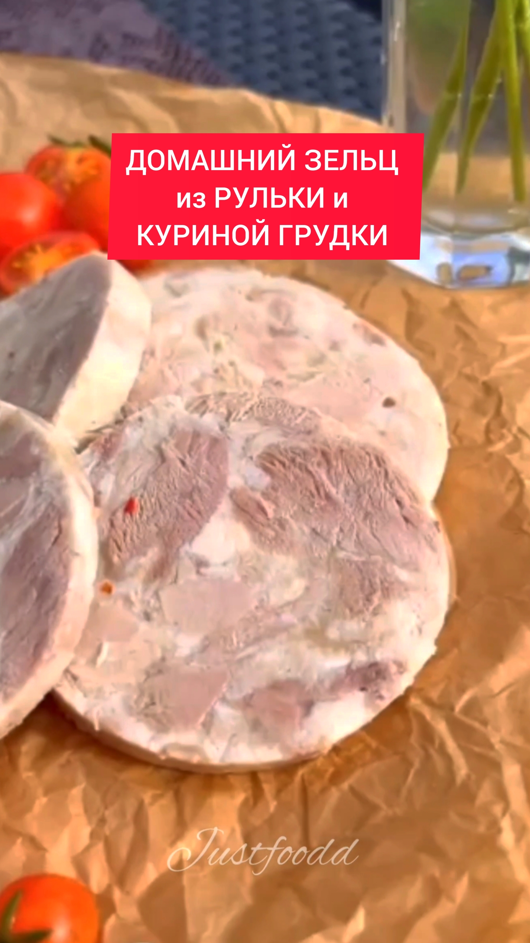 ТОП рецепт - ДОМАШНИЙ ЗЕЛЬЦ из РУЛЬКИ и КУРИНОЙ ГРУДКИ!!!