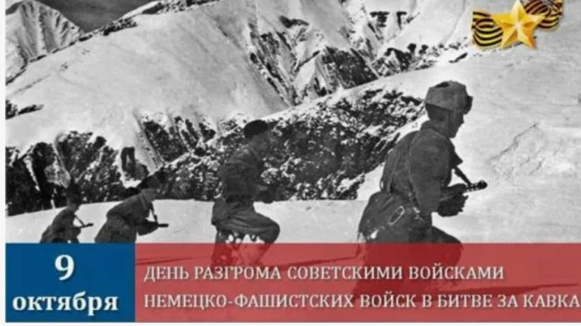 День разгрома советскими войсками немецко-фашистских войск в битве за Кавказ