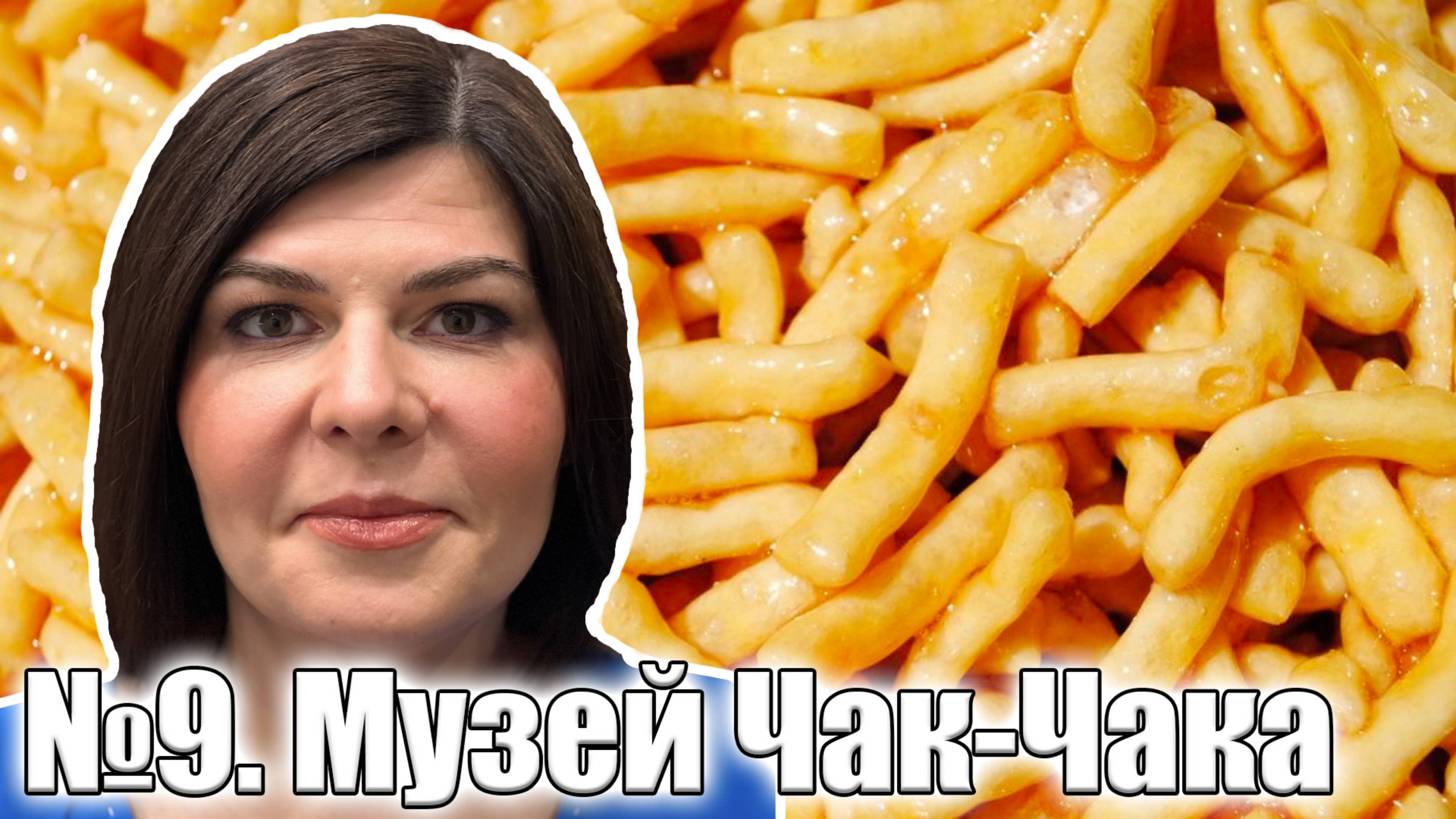 ТНВ. Просыпаемся с Марией. №09 Музей Чак-Чак