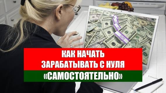 ВИДЫ ЗАРАБОТКА В СЕТИ ИНТЕРНЕТ ❕ РАБОТА В НОГИНСКЕ ПОДРАБОТКА