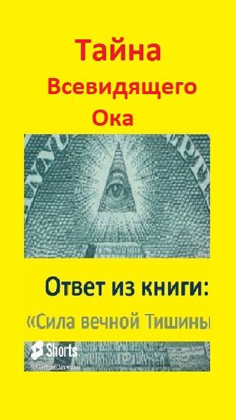 Всевидящее Око или Лучезарная дельта — тайна масонского символа. #масоны, #ВсевидящееОко, #книги