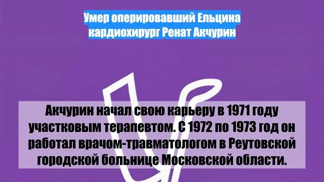 Умер оперировавший Ельцина кардиохирург Ренат Акчурин