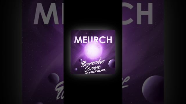 Meurch - Фиолетовое солнце! Сквозь очки бьют волны. Облака сбегают