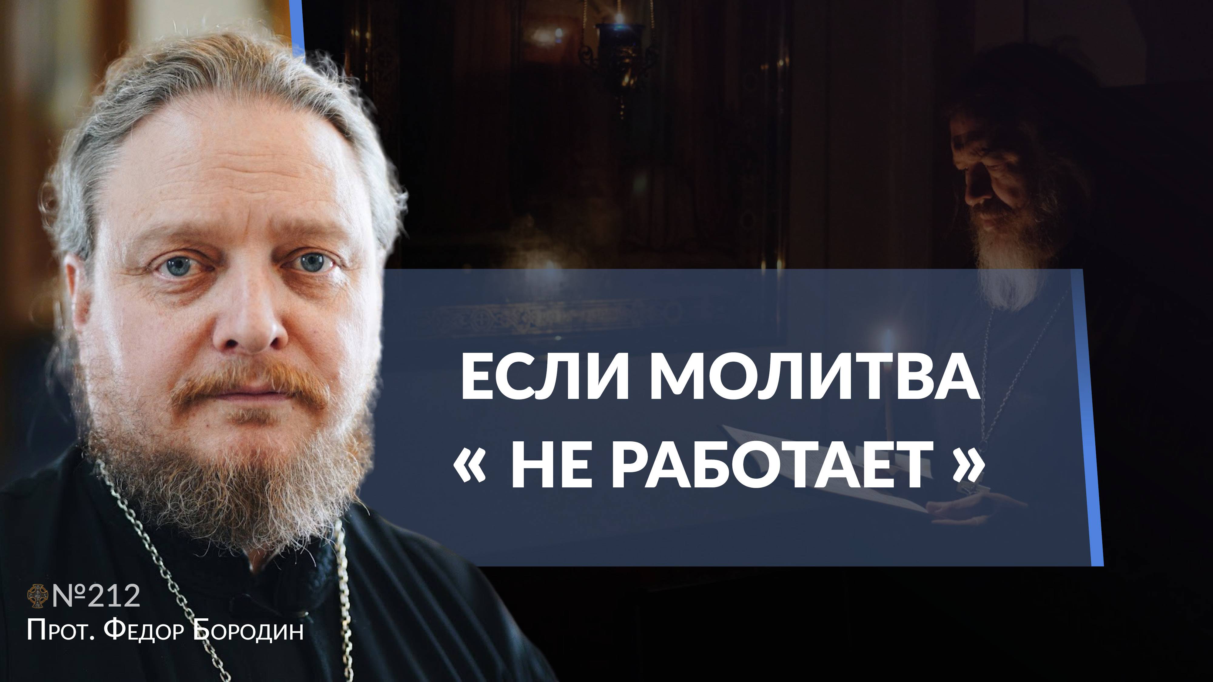 Стоит ли молится своими словами? Священник Федор Бородин