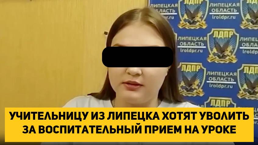 Учительницу из Липецка хотят уволить за воспитательный прием на уроке