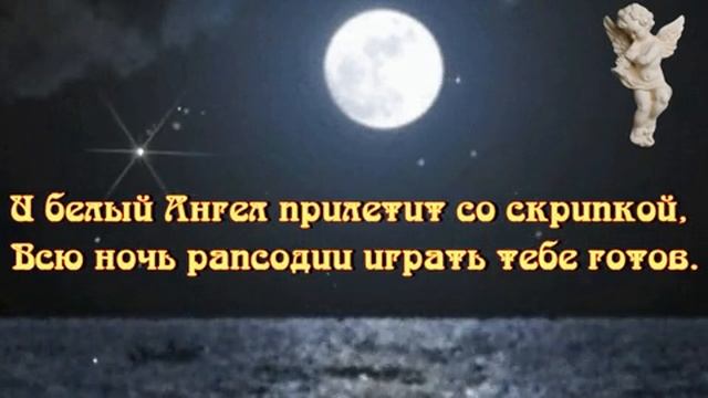 Всем спокойной мирной тихой ночи сладких снов и всего самого наилучшего