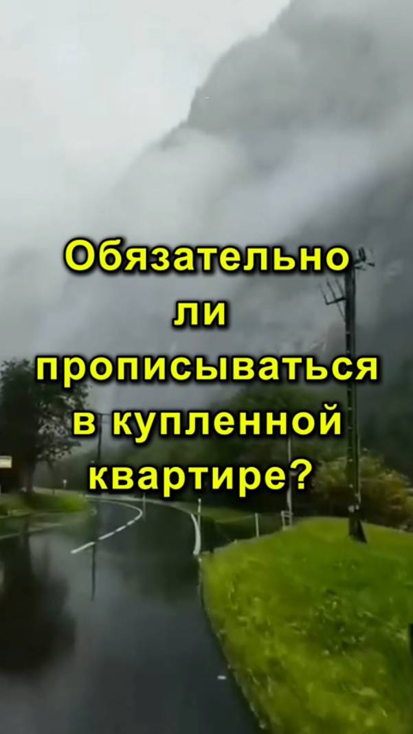 Обязательно ли прописываться в купленной квартире?