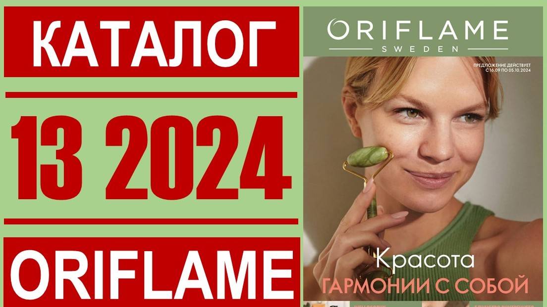 «ЖИВОЙ» каталог ОРИФЛЭЙМ №13’2024