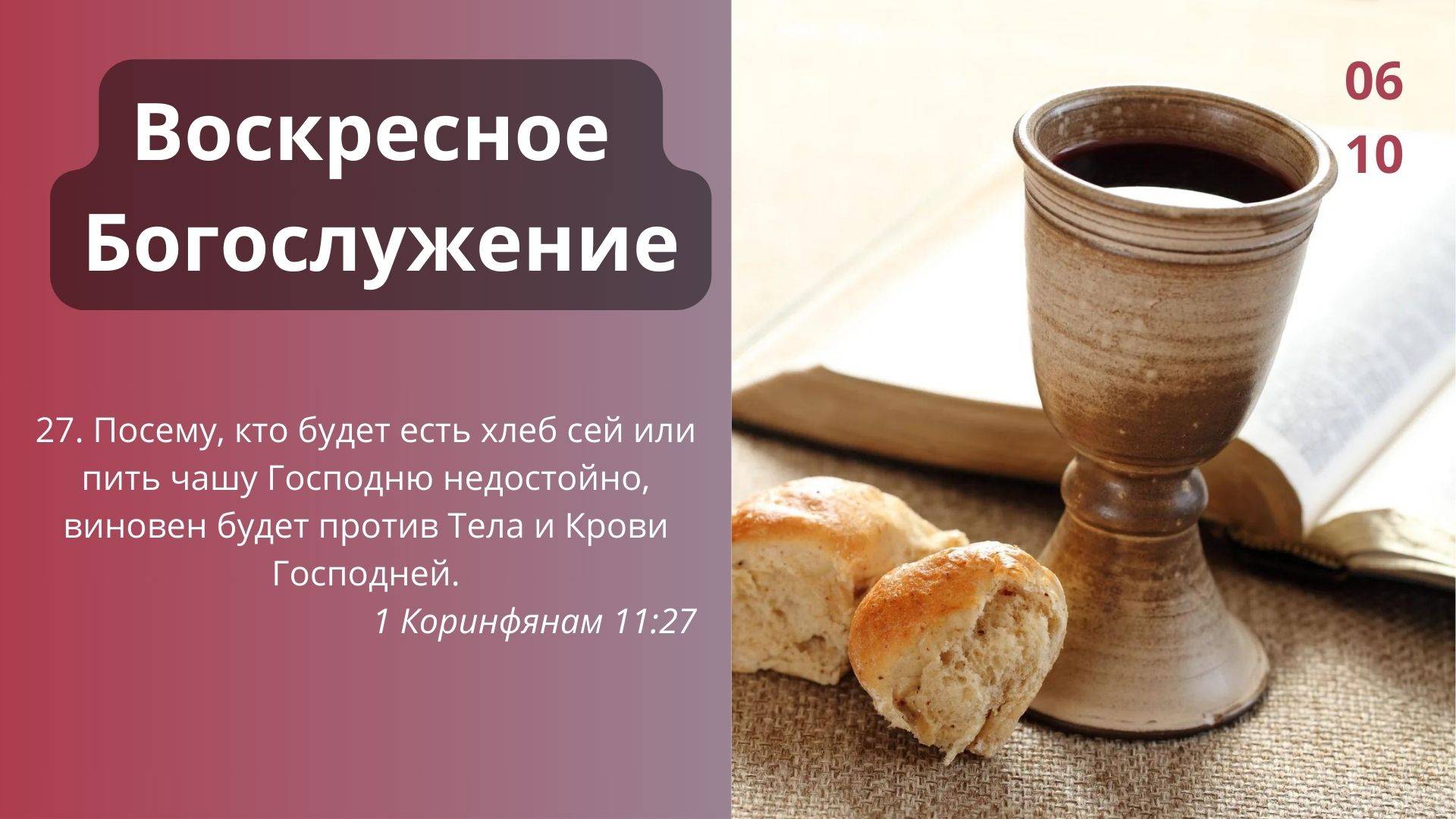 Воскресное служение 06.10.2024
