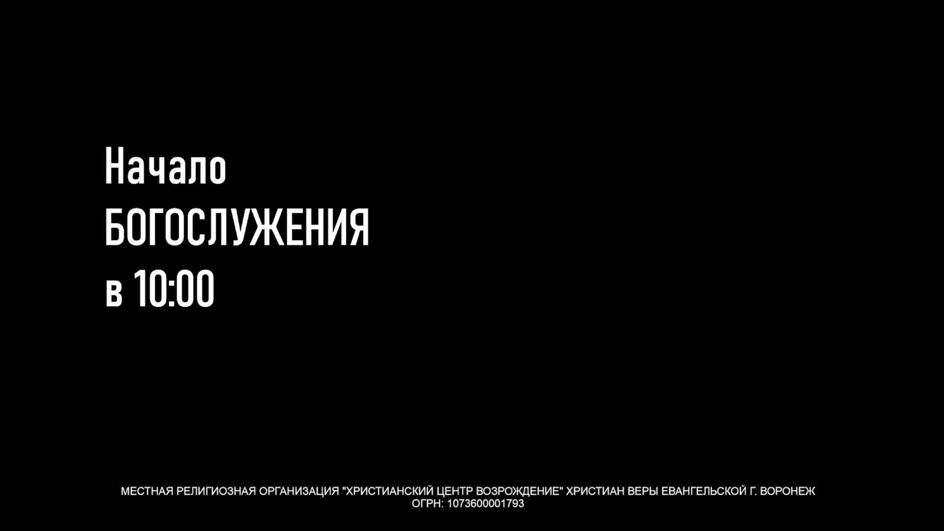 ⛪ 06.10.2024 • Богослужение | Центральный Дом Молитвы | Воронеж