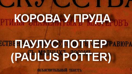 КОРОВА У ПРУДА
ПАУЛУС ПОТТЕР
(PAULUS POTTER) описание