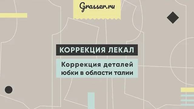 Коррекция деталей юбки в области талии. Бесплатный мастер-класс.