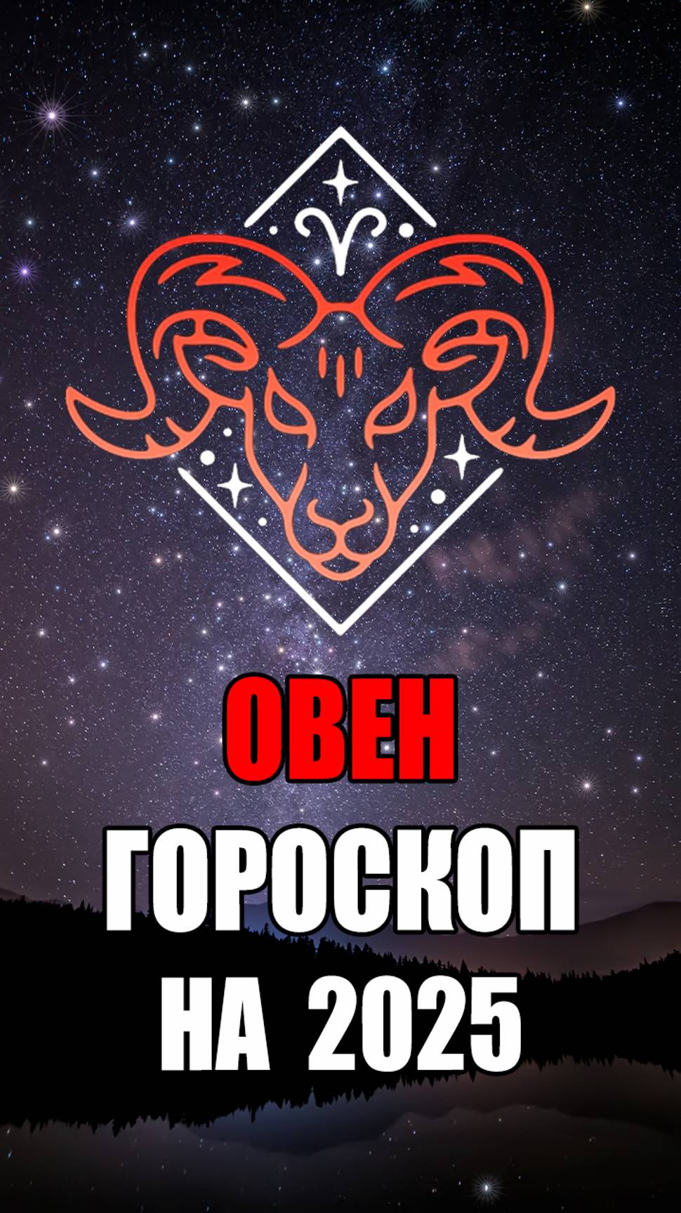 ОВЕН - ГОРОСКОП на 2025