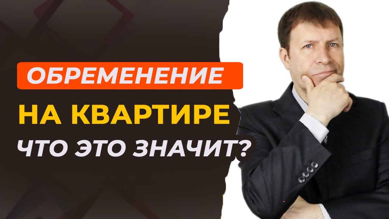 Покупка квартиры купленной по ДДУ: обременения, о которые вам нужно знать!