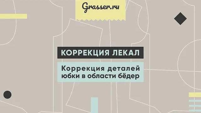 Коррекция деталей юбки в области бедер. Бесплатный мастер-класс.