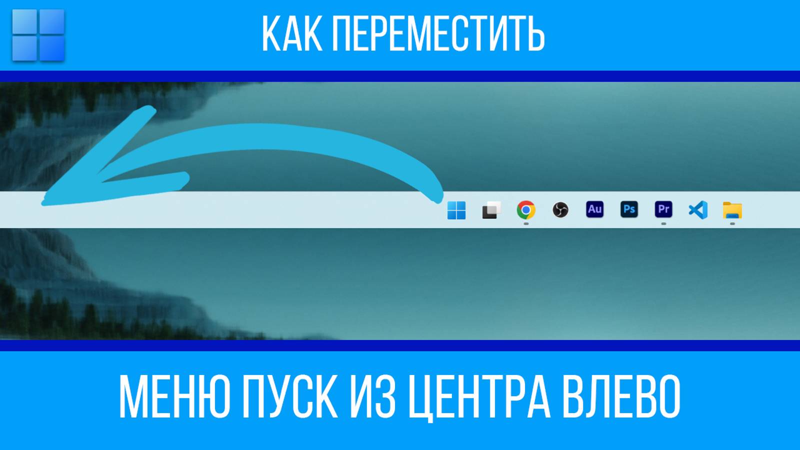 Как переместить меню пуск из центра влево в Windows 11