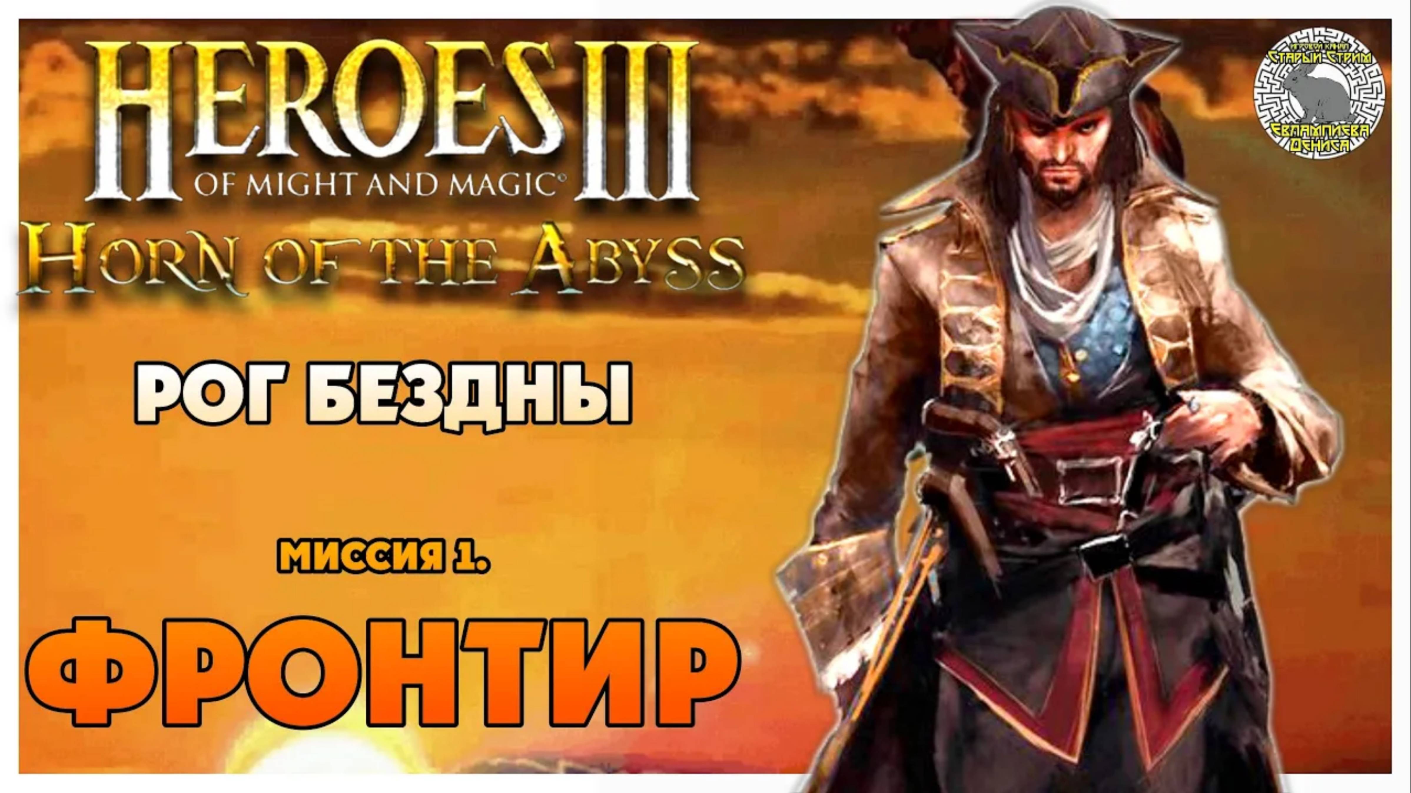 Герои 3 Horn of the Abyss прохождение I Рог Бездны I Миссия 1. Фронтир