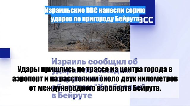 Израильские ВВС нанесли серию ударов по пригороду Бейрута