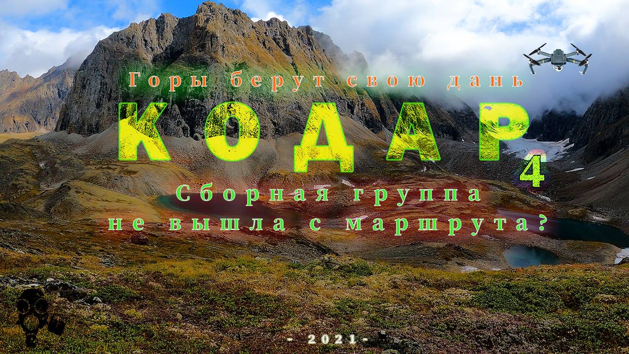 КОДАР СУРОВЫЙ 4 - СУРОВАЯ КРАСОТА