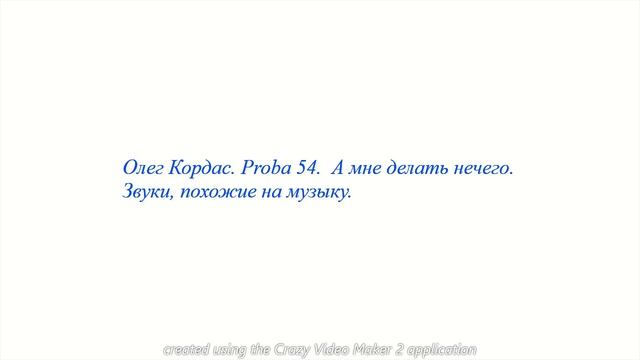 Олег Кордас    Proba 54  А мне делать нечего  З