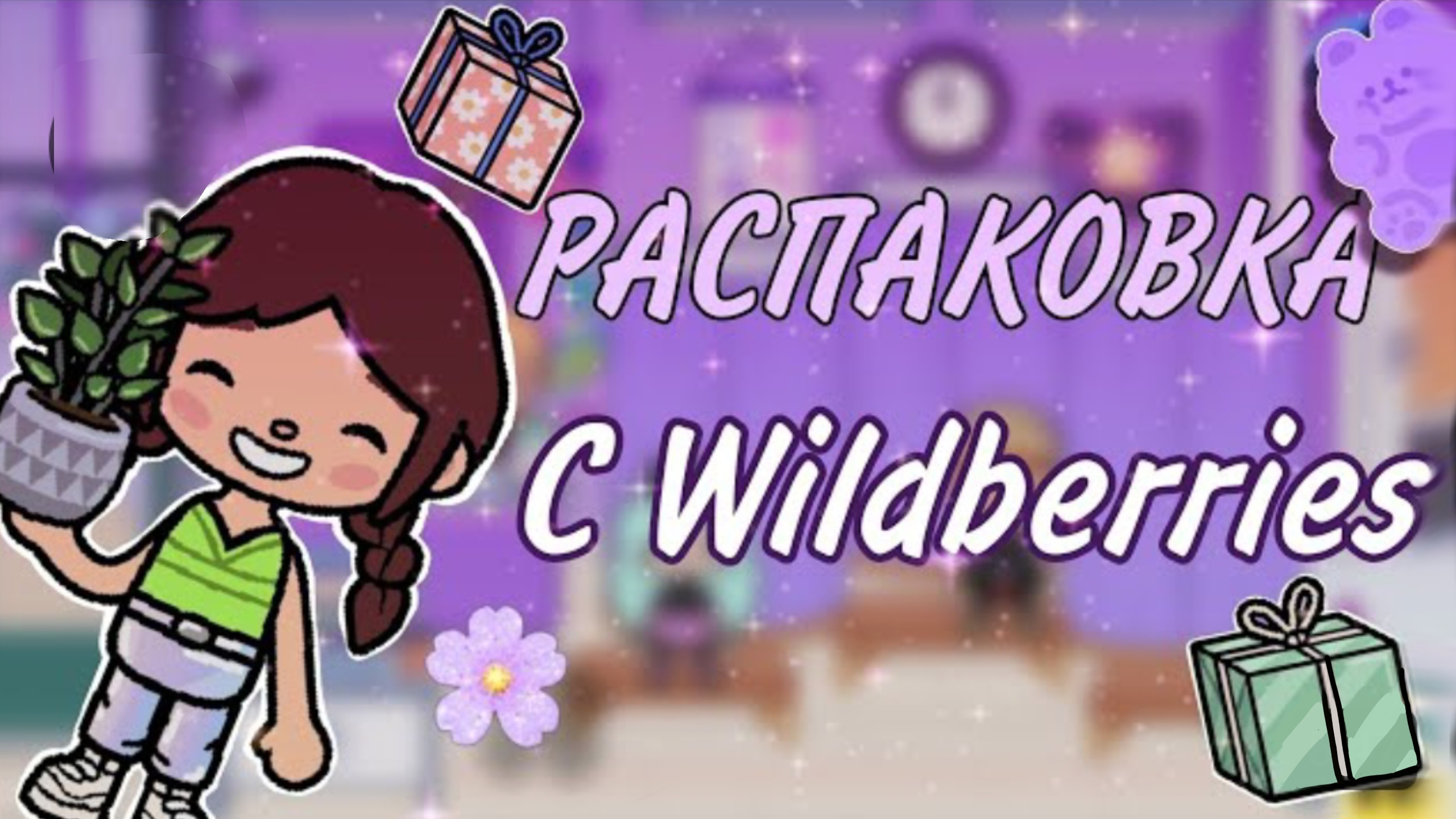 Распаковка с Вайлдберриз 📦 💕/Тока Бока/Toca Boca/Toca Life World/Toca Star 💫