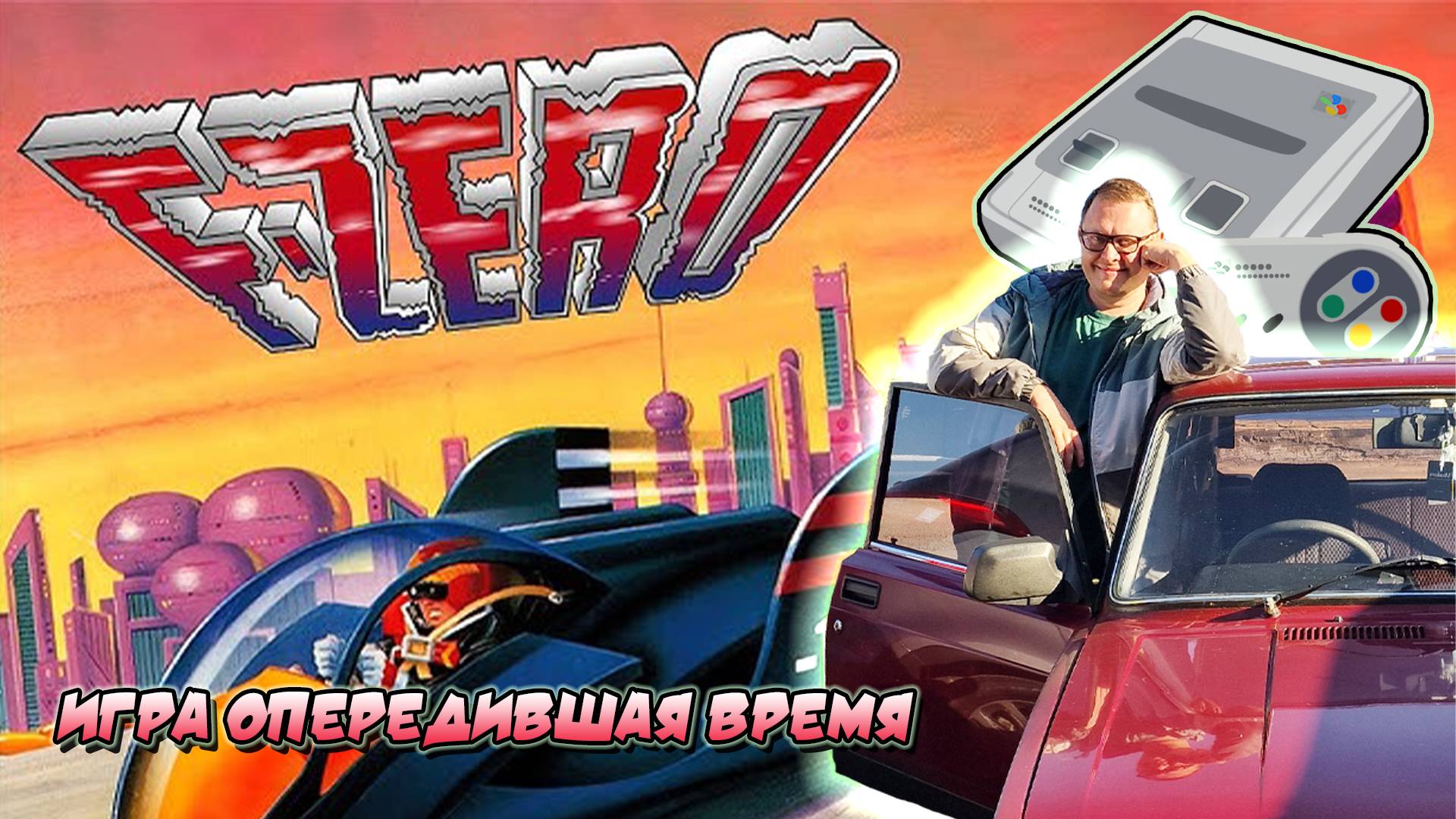 F-ZERO гоночная игра на SNES которая опередила время/