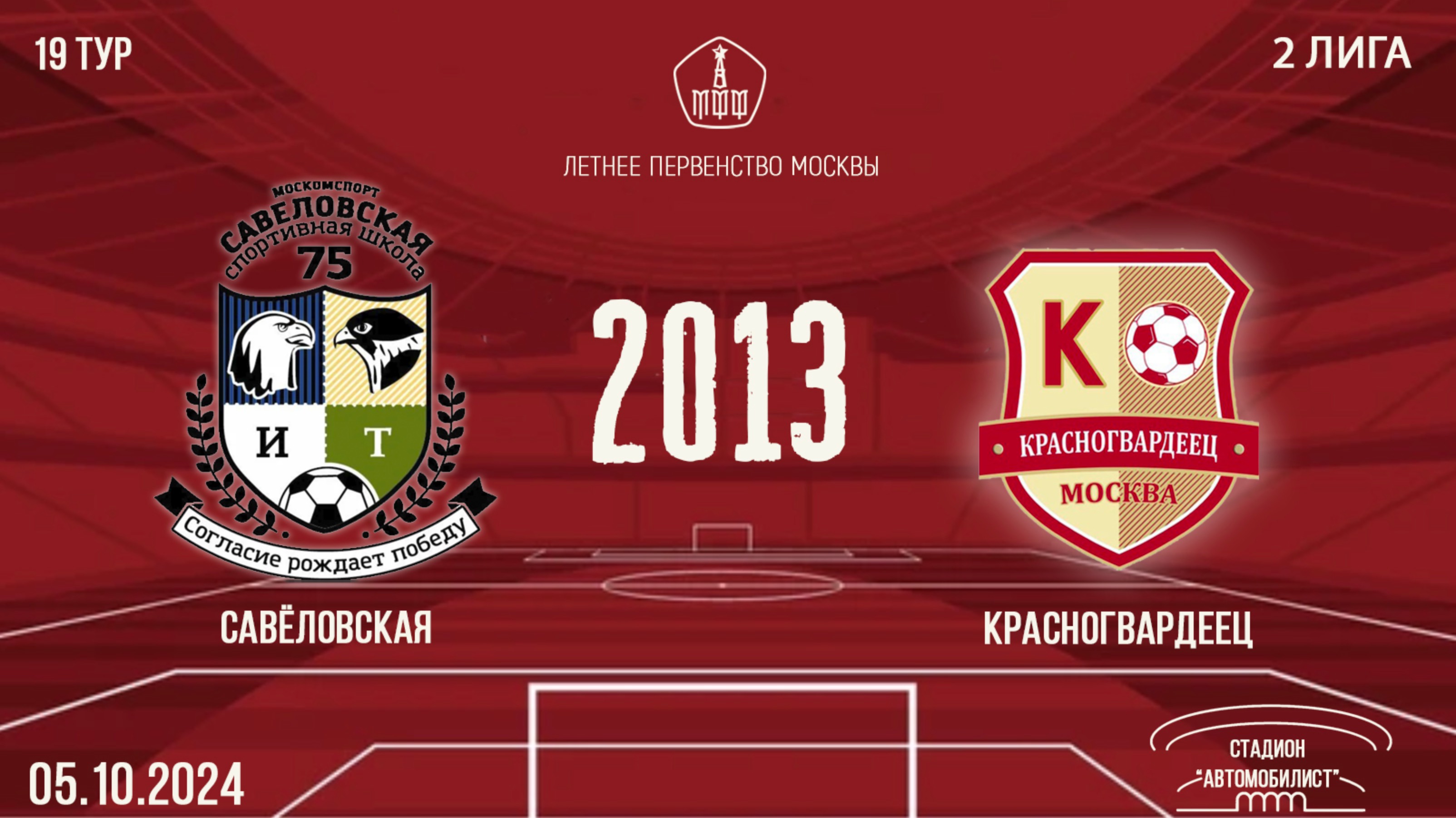 Савёловская 2013 vs Красногвардеец (1 состав)