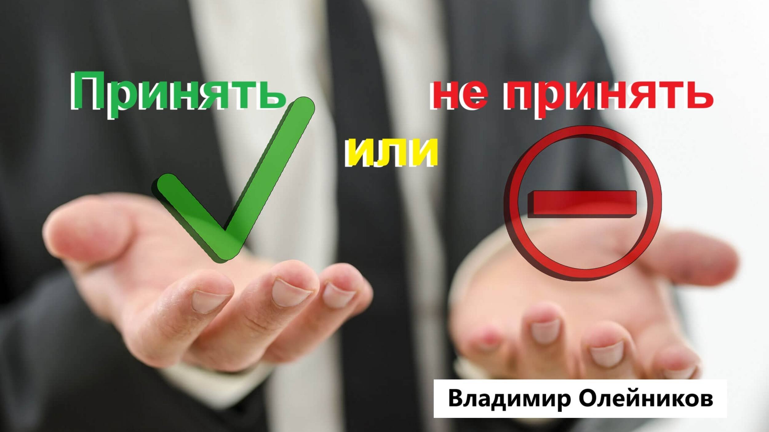 Принять или не принять. Владимир Олейников. 06.10.2024г.